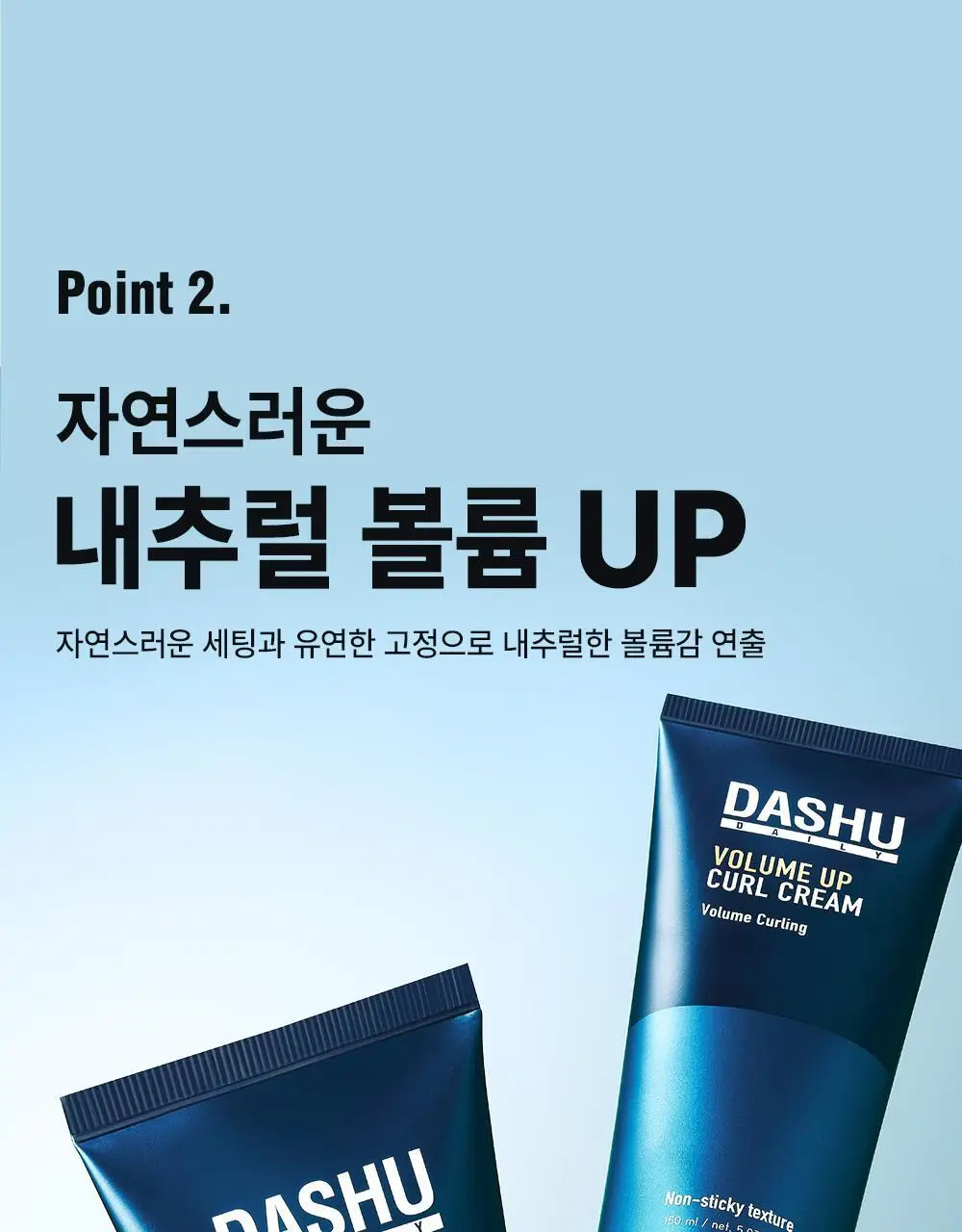 [변우석 Pick]다슈 데일리 볼륨업 컬크림 더블 기획 (150ml+150ml) 상세페이지 12